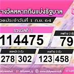 เช็คสลากกินแบ่งรัฐบาล 1 กันยายน 2564